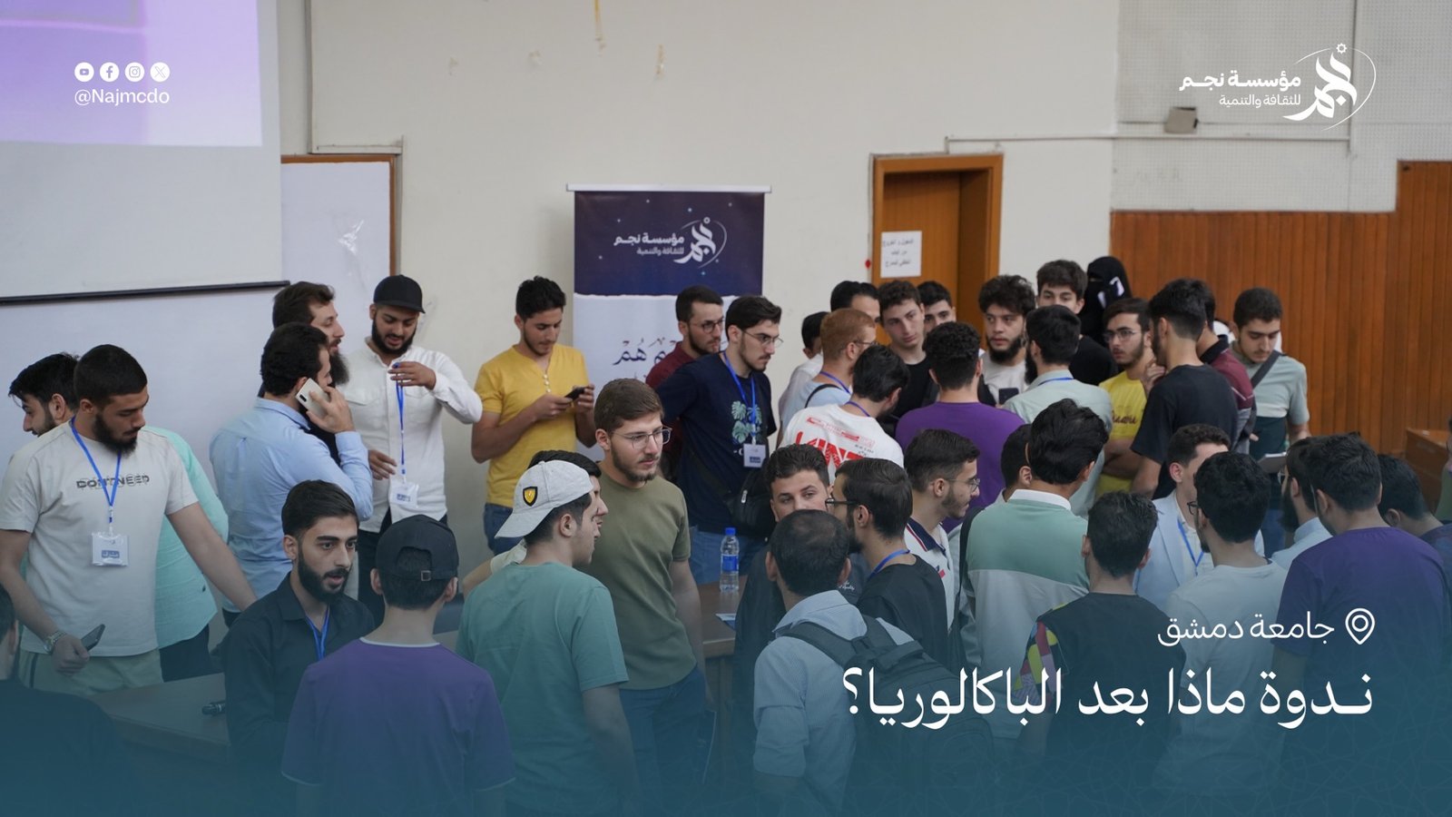 ندوة ماذا بعد الباكالوريا؟